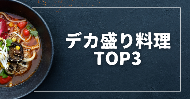 デカ盛り料理TOP3